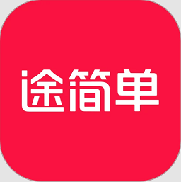 途簡單