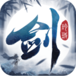 劍玲瓏