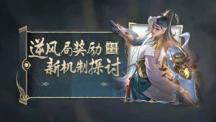 王者榮耀逆境之光機制是什么