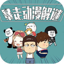 暴走動漫解謎