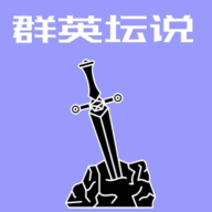群英壇說(shuō)
