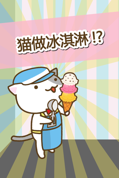 貓冰淇淋店