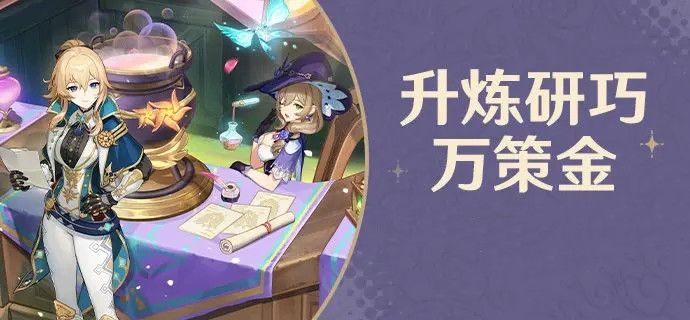 原神怎么提高煉金的效率