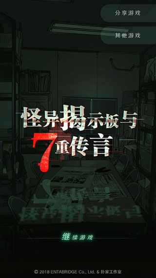怪異揭示板與七重傳言