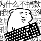 我是鍵盤俠