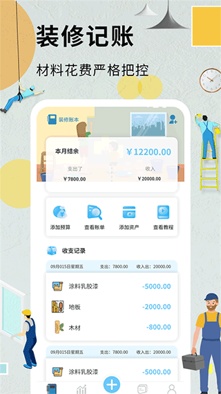 裝修記賬本