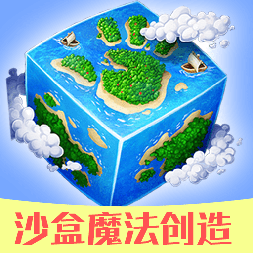 沙盒魔法創造