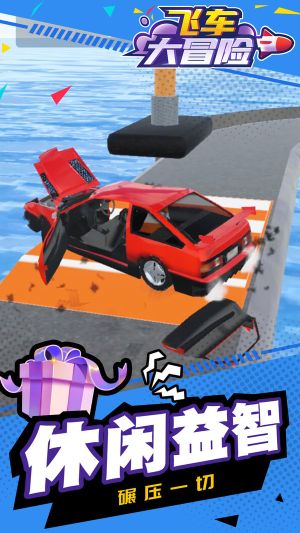 飛車大冒險