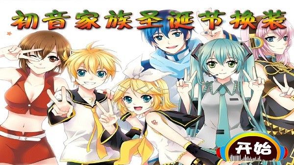 初音家族換裝