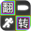 翻轉(zhuǎn)跑射