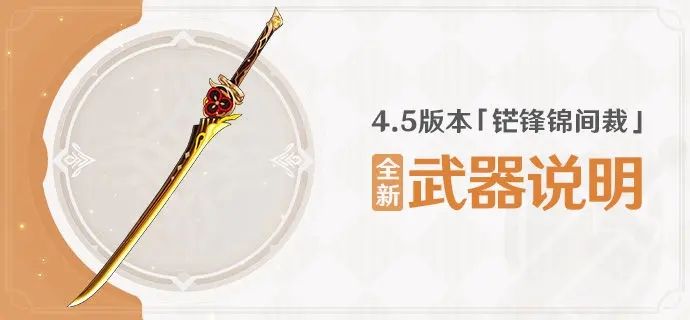 原神4.5版本铓鋒錦間裁全新武器有什么