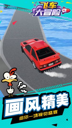 飛車大冒險