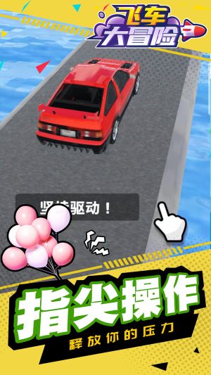 飛車大冒險