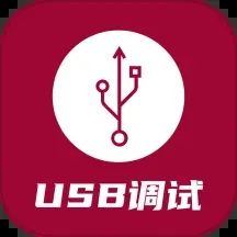 USB調試器