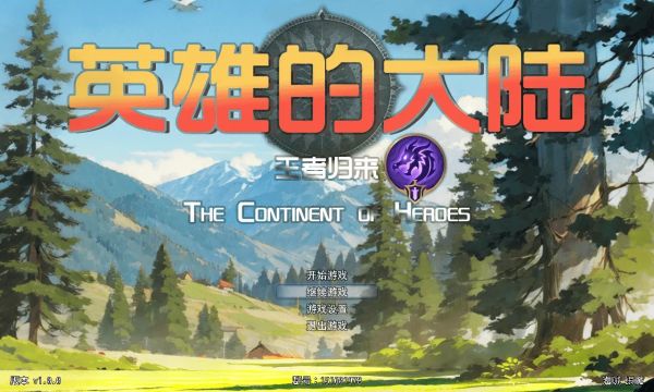 英雄的大陸王者歸來