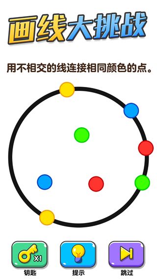 畫線大挑戰