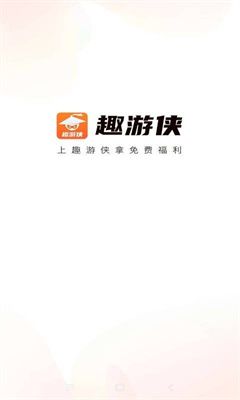 趣游俠
