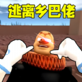 逃離鄉巴佬國王