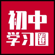 初中學習圈