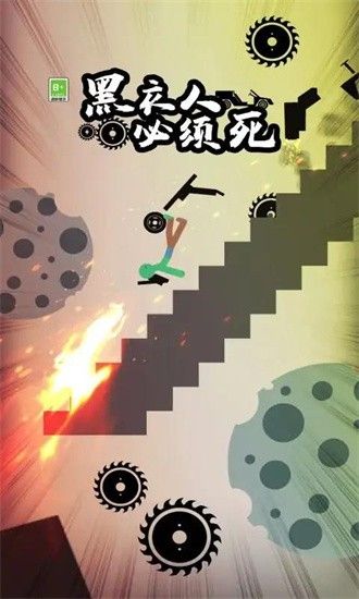 黑衣人必須死