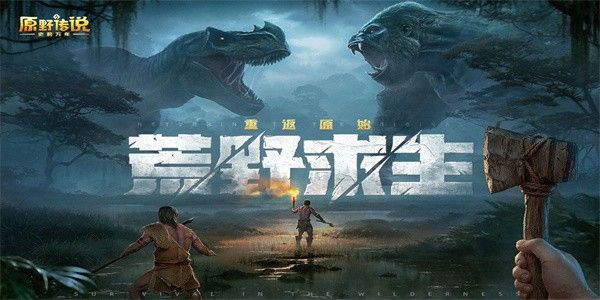 原野傳說史前萬年
