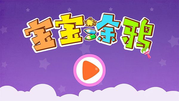 寶寶巴士涂鴉
