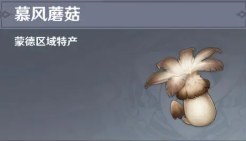 原神4.5慕風蘑菇去哪里采集