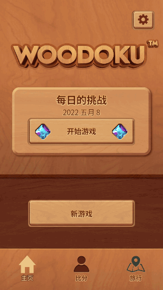 木塊九宮格(Woodoku)