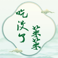 菜菜吃沒(méi)了