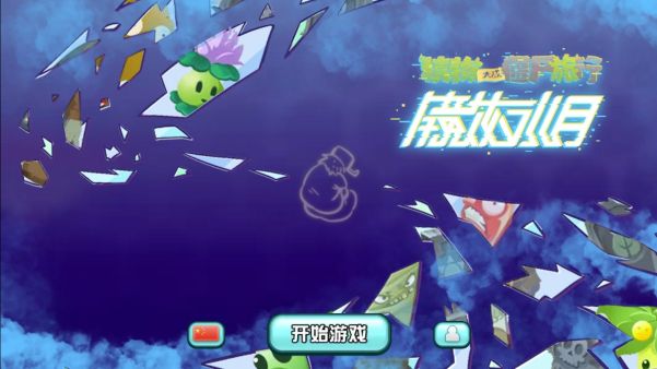 植物大戰僵尸旅行(PvZ Travel)