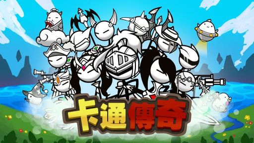 卡通傳說(CartoonTown)