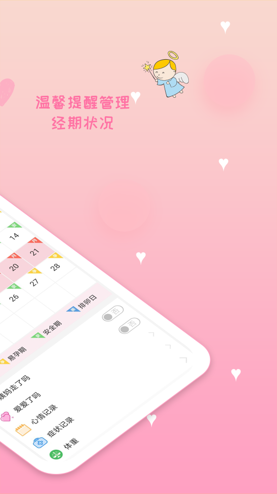 月經(jīng)期安全期管家