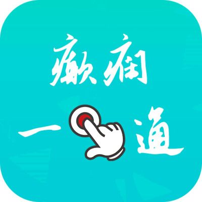 癲癇一點通