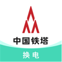 鐵塔換電