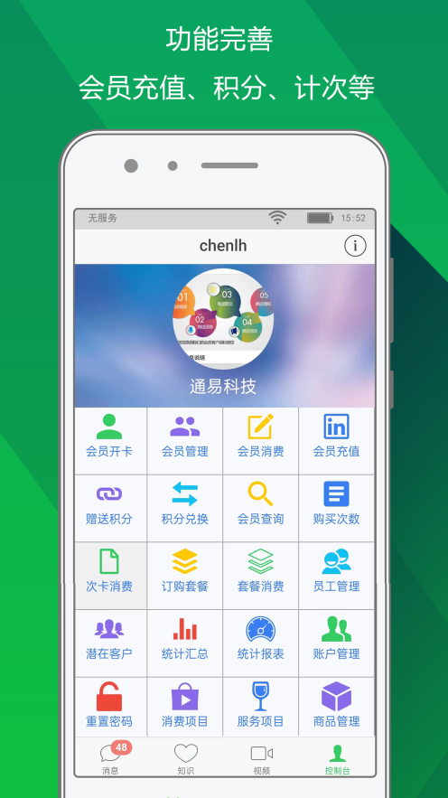 儲值通會員管理充值積分系統