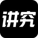 講究