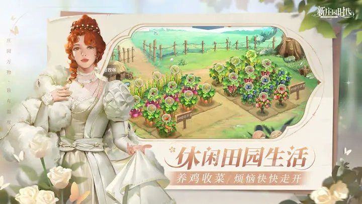 新莊園時代
