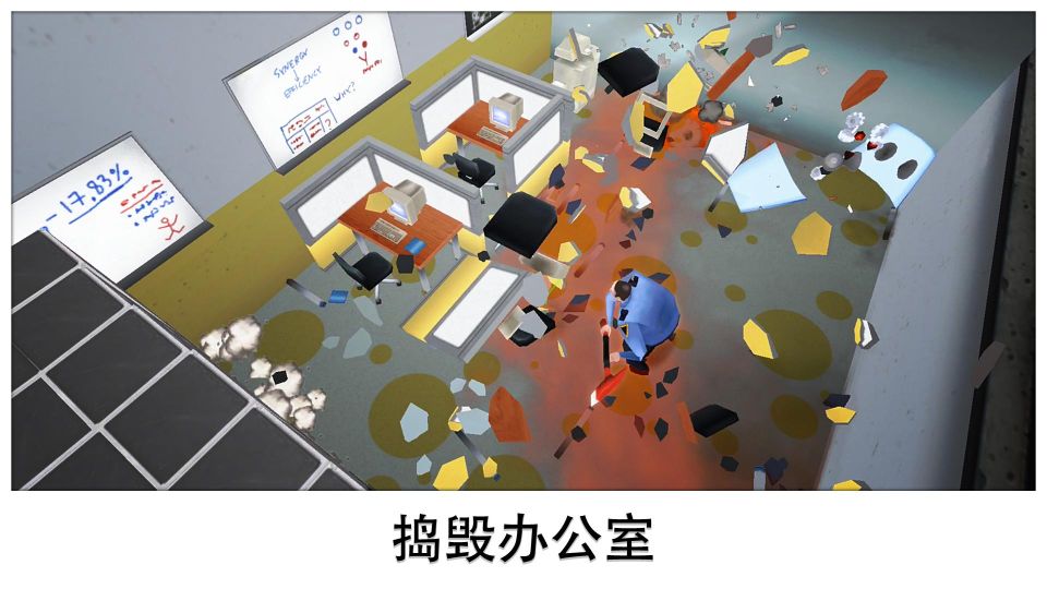 超級粉碎辦公室