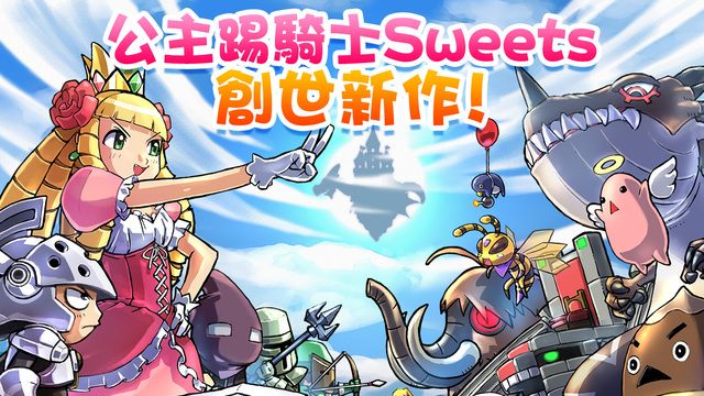 公主踢騎士(PrincessPunt)