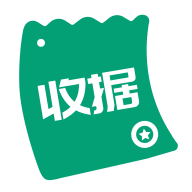 收據通