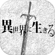 在異世界活下去