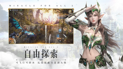 全民奇跡2