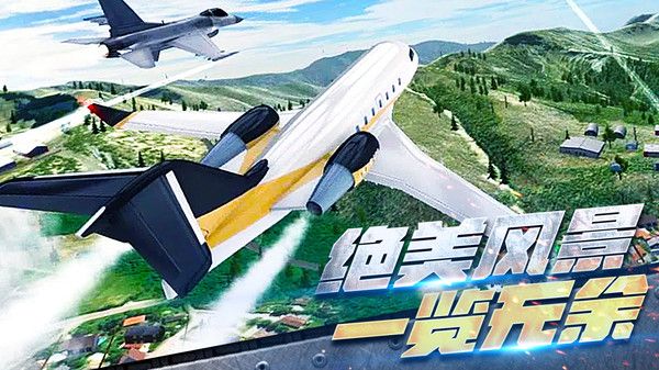 真實開飛機模擬器
