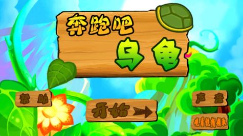 奔跑吧烏龜