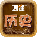 妙懂歷史