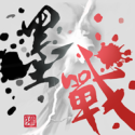 墨戰(zhàn)