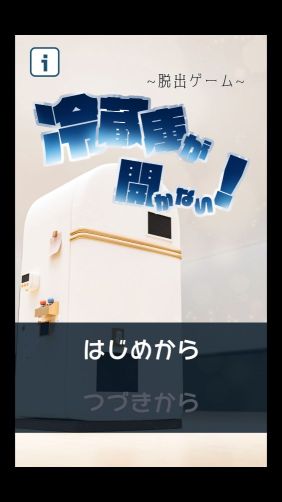 逃脫游戲打開冰箱