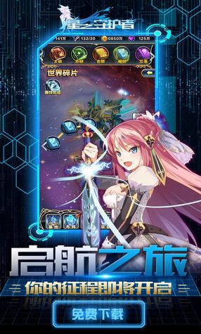 星之守護者