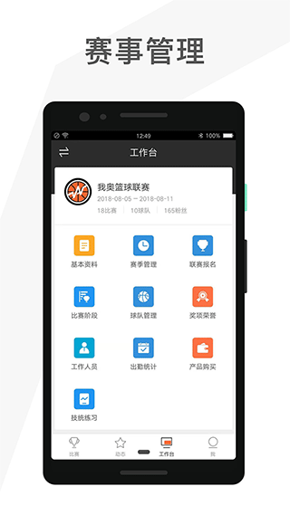 賽事助手