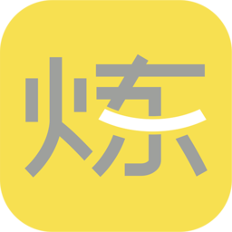 要煉